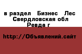  в раздел : Бизнес » Лес . Свердловская обл.,Ревда г.